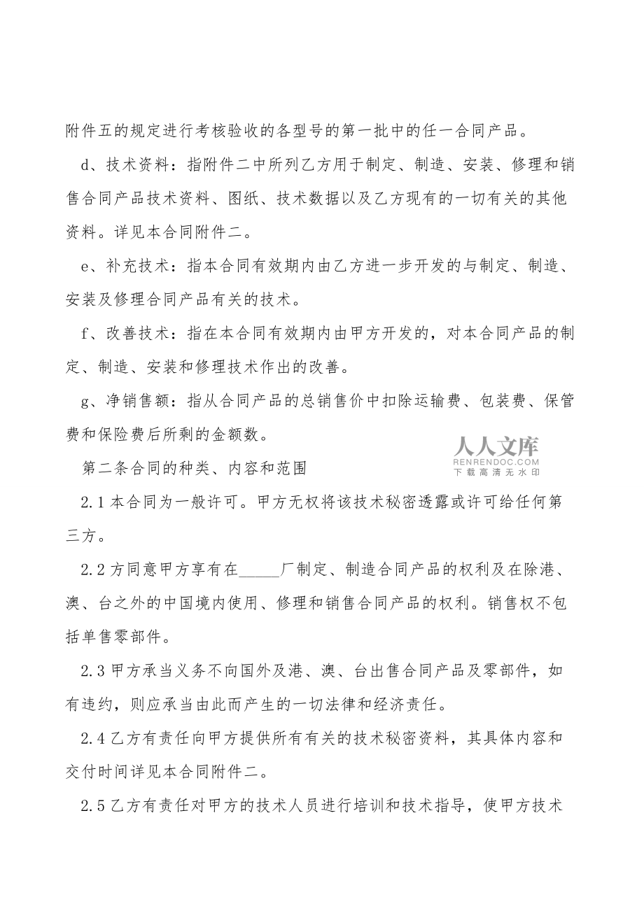 软件技术转让合同